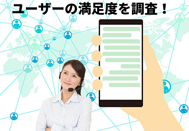 ユーザーの満足度を調査