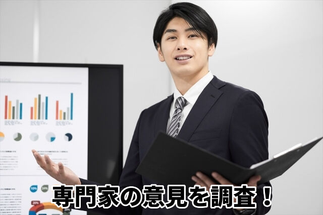 専門家の意見を調査