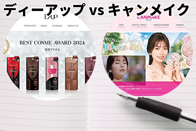 ディーアップ vs キャンメイク|アイライナー徹底比較【2025年最新版】