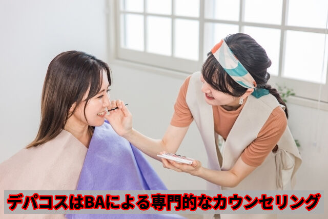 デパコスはBAによる専門的なカウンセリング