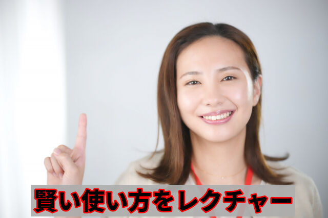 賢い使い方をレクチャー